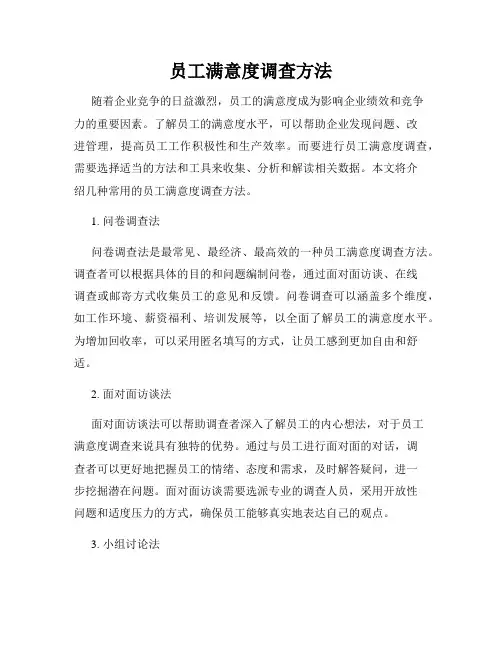 员工满意度调查方法