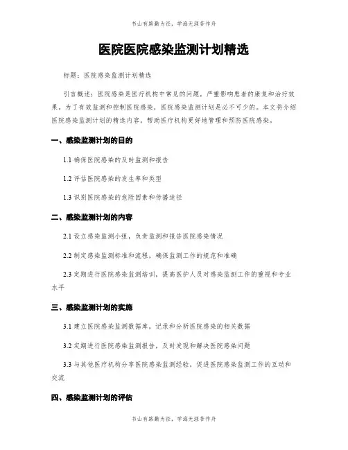 医院医院感染监测计划精选