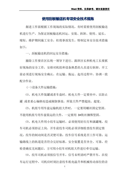 使用刮板输送机专项安全技术措施