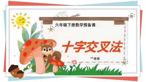 小学数学十字交叉配比预备课六年级小升初讲课上课PPT教学课件