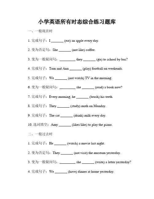 小学英语所有时态综合练习题库