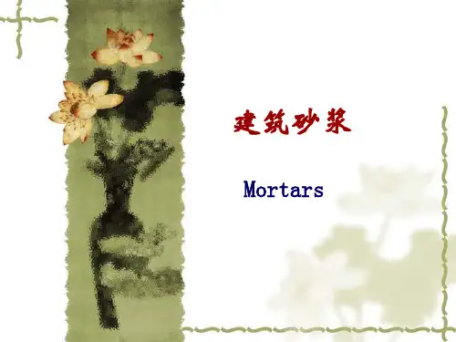 建筑砂浆