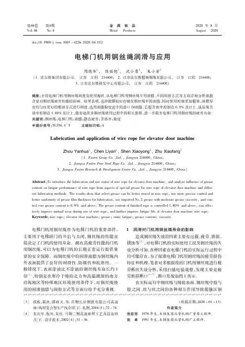 电梯门机用钢丝绳润滑与应用