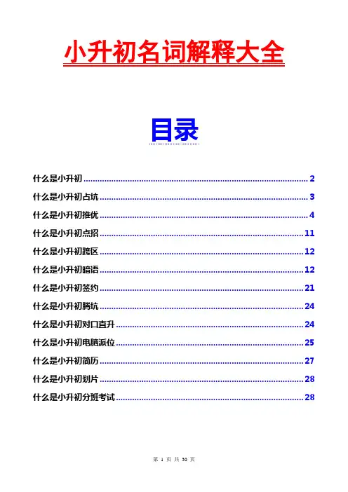 小升初名词解释大全(关于小升初的所有名词解释)