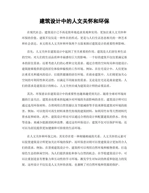 建筑设计中的人文关怀和环保