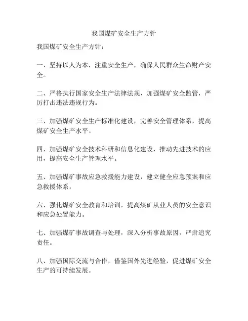 我国煤矿安全生产方针