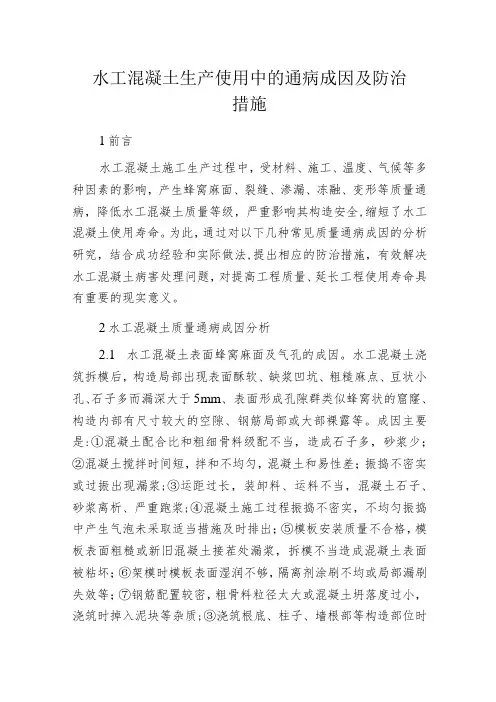 水工混凝土生产使用中的通病成因及防治措施