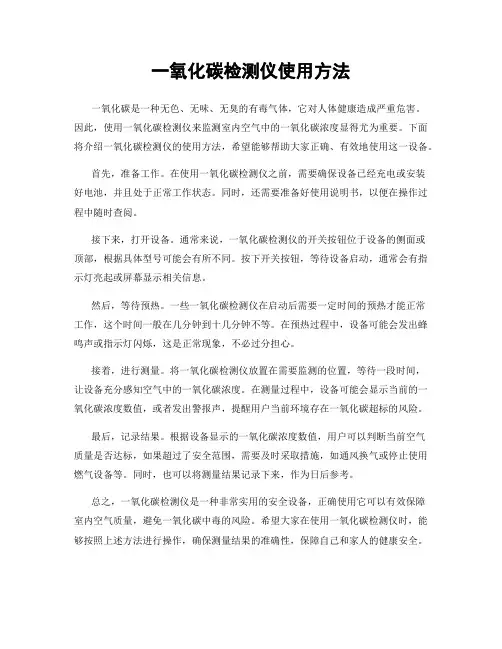一氧化碳检测仪使用方法