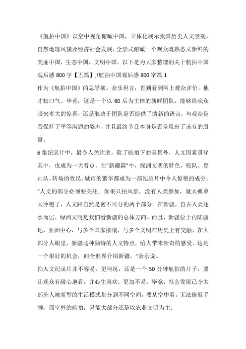 关于航拍中国观后感800字【五篇】