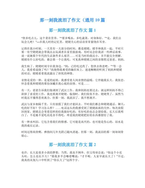 那一刻我流泪了作文(通用10篇