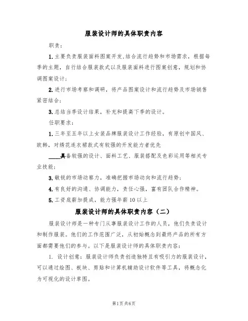 服装设计师的具体职责内容（五篇）