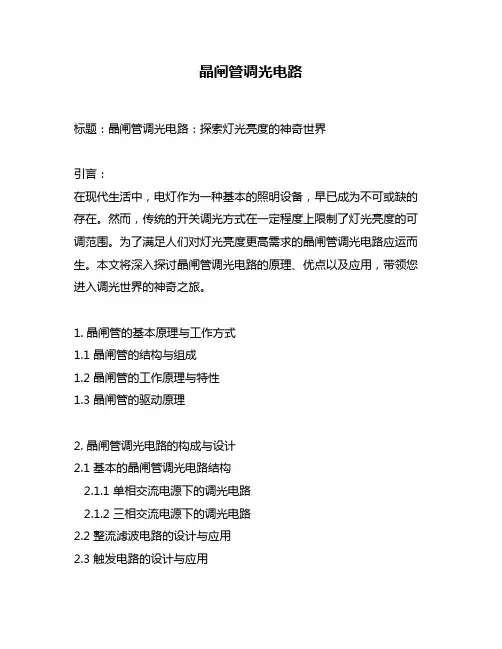 晶闸管调光电路