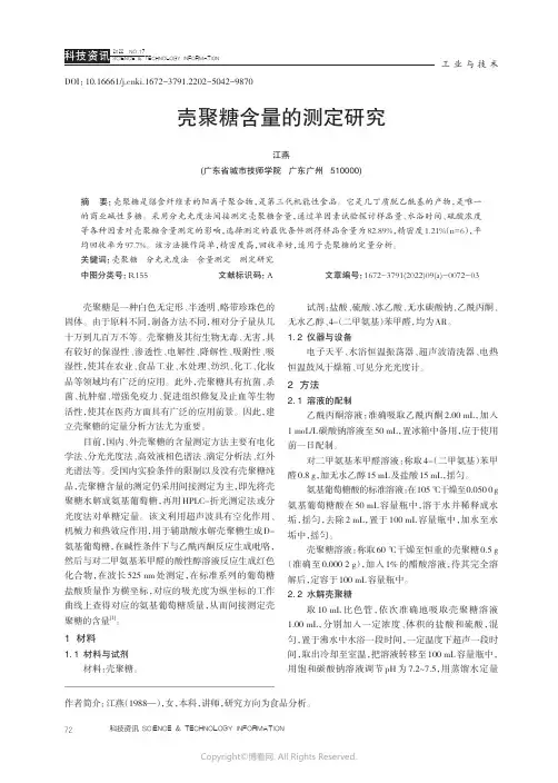 壳聚糖含量的测定研究