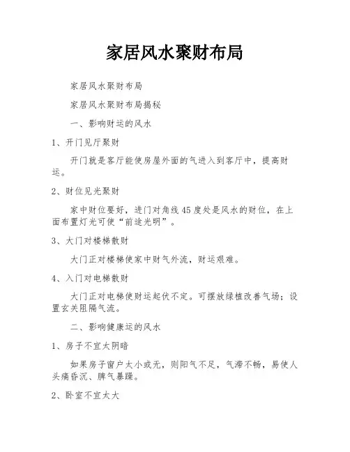 家居风水聚财布局