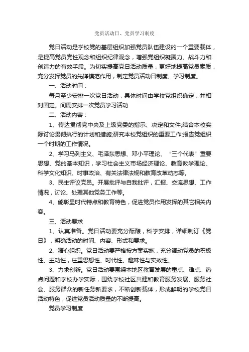 党员活动日、党员学习制度_规章制度_