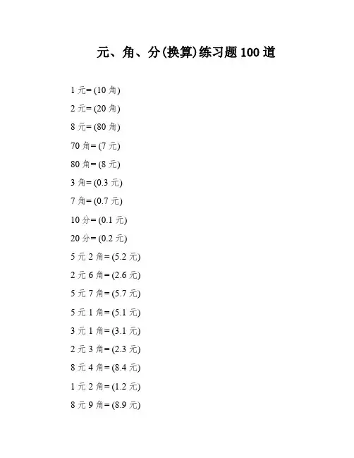 元、角、分(换算)练习题100道