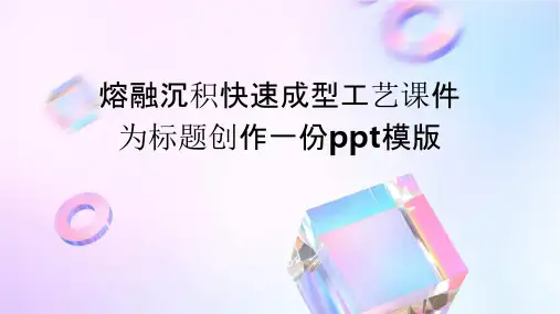 熔融沉积快速成型工艺课件