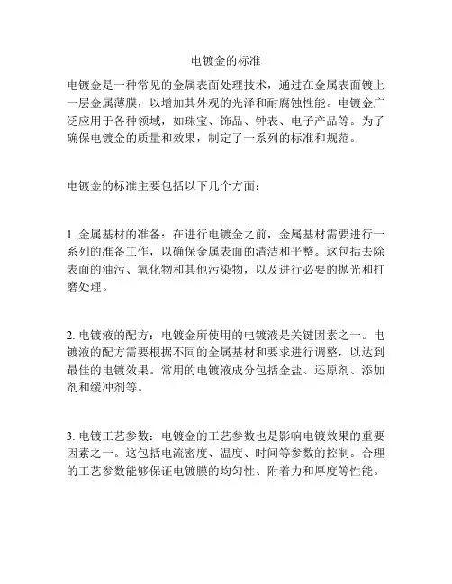 电镀金的标准
