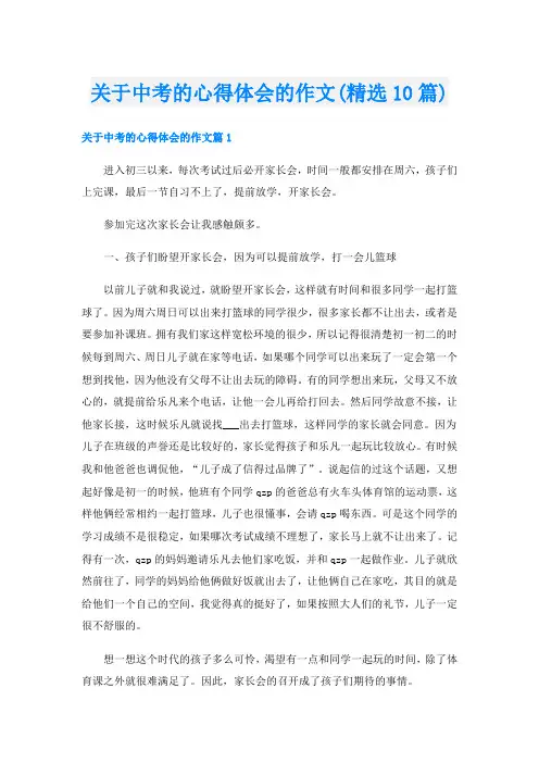 关于中考的心得体会的作文(精选10篇)