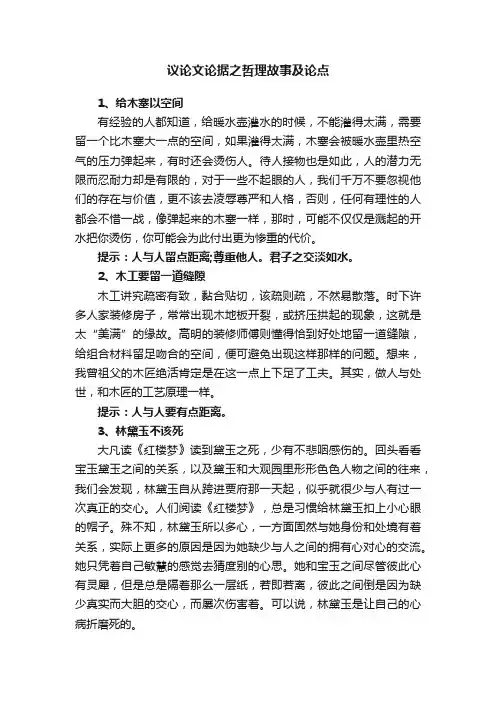 议论文论据之哲理故事及论点