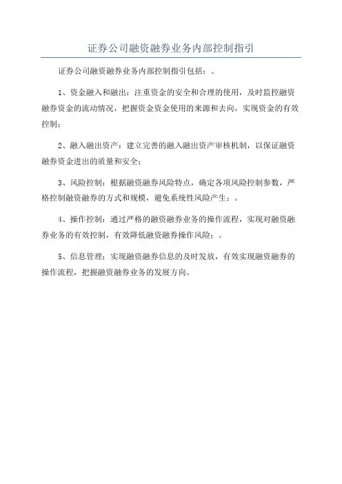 证券公司融资融券业务内部控制指引