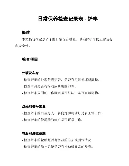 日常保养检查记录表 - 铲车