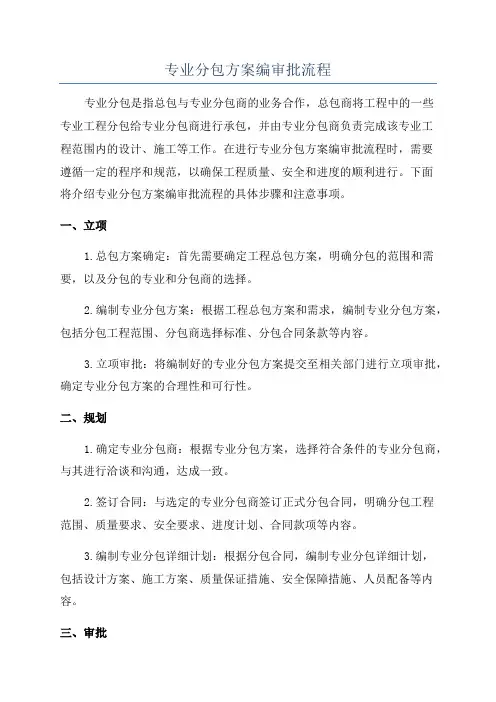 专业分包方案编审批流程