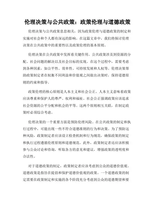 伦理决策与公共政策：政策伦理与道德政策