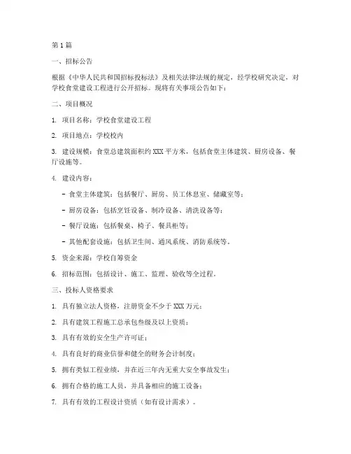 学校食堂建设工程招标(3篇)
