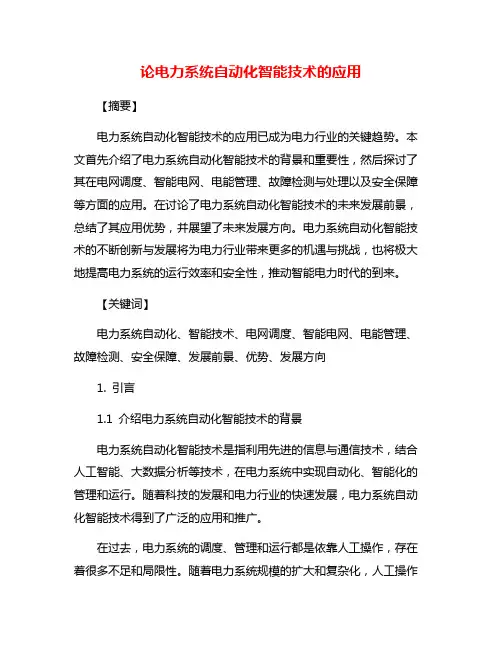 论电力系统自动化智能技术的应用