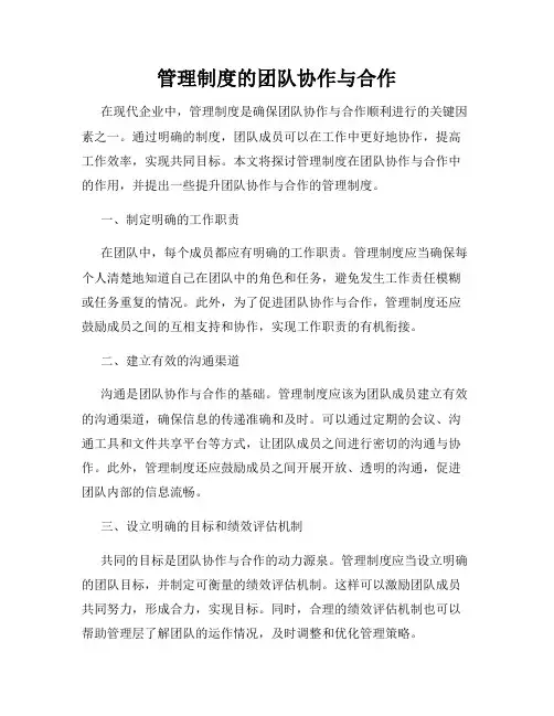 管理制度的团队协作与合作