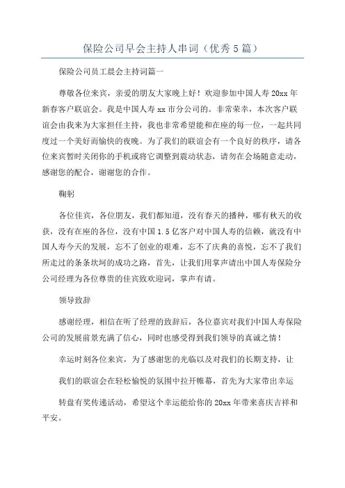 保险公司早会主持人串词(优秀5篇)