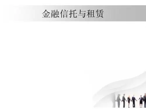 金融信托与租赁论文