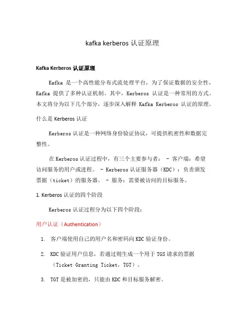 kafka kerberos认证原理