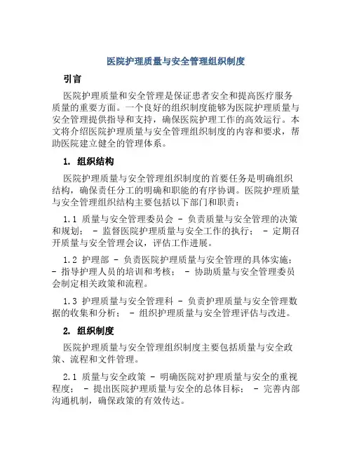 医院护理质量与安全管理组织制度