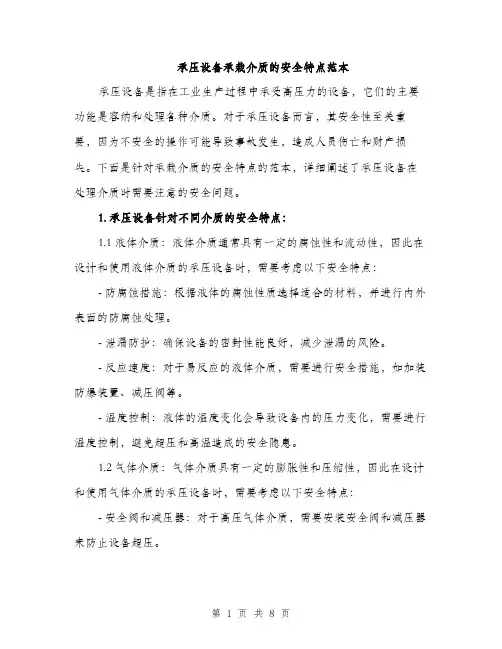 承压设备承栽介质的安全特点范本