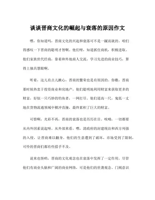 谈谈晋商文化的崛起与衰落的原因作文