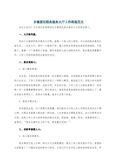 乡镇便民税务服务大厅工作简报范文