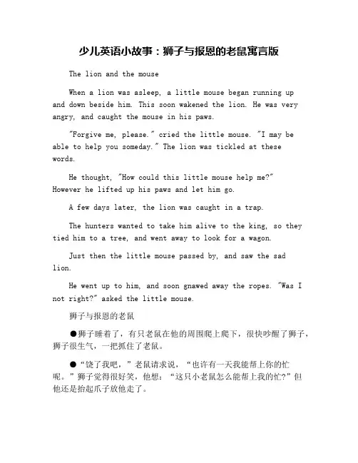 少儿英语小故事：狮子与报恩的老鼠寓言版