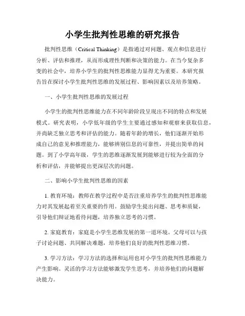 小学生批判性思维的研究报告