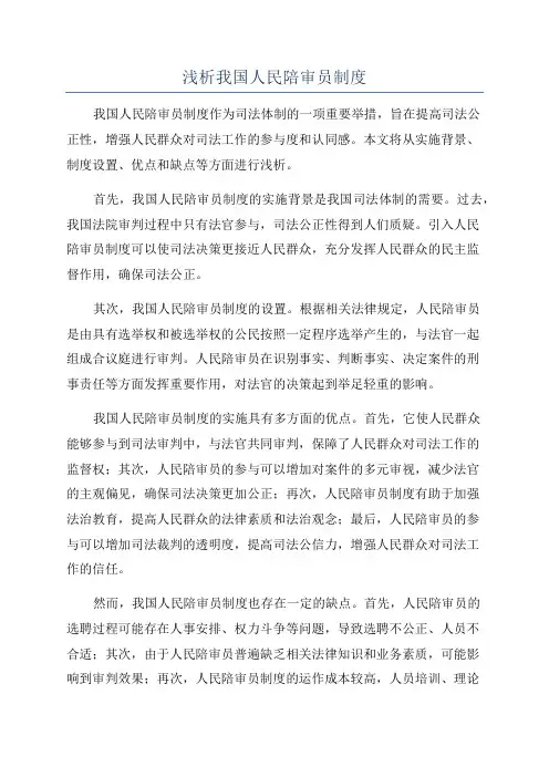 浅析我国人民陪审员制度