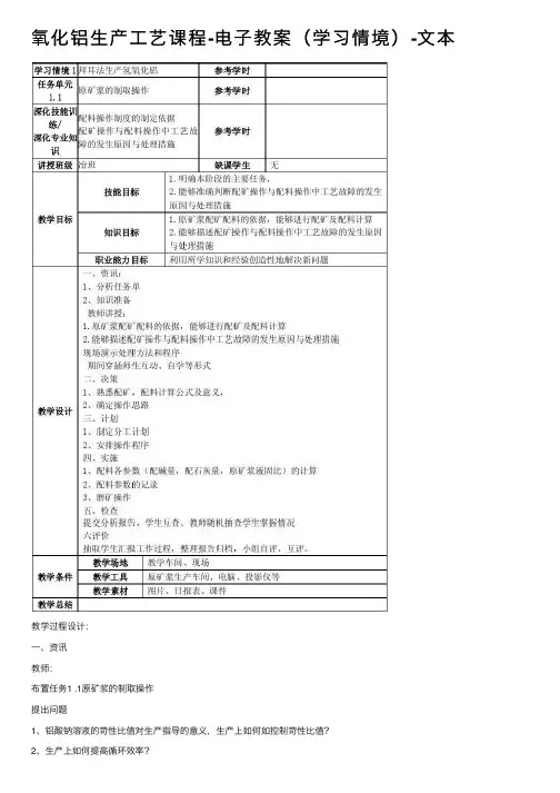 氧化铝生产工艺课程-电子教案（学习情境）-文本