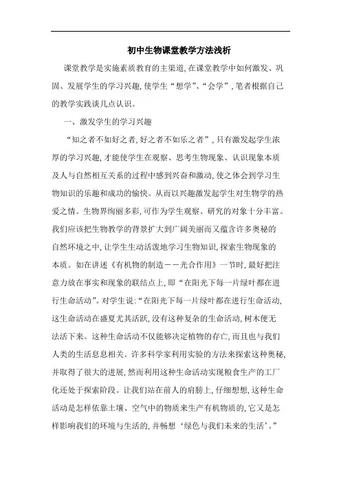 初中生物课堂教学方法论文