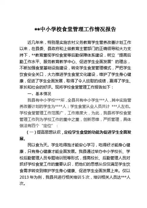 中小学校食堂管理工作情况报告
