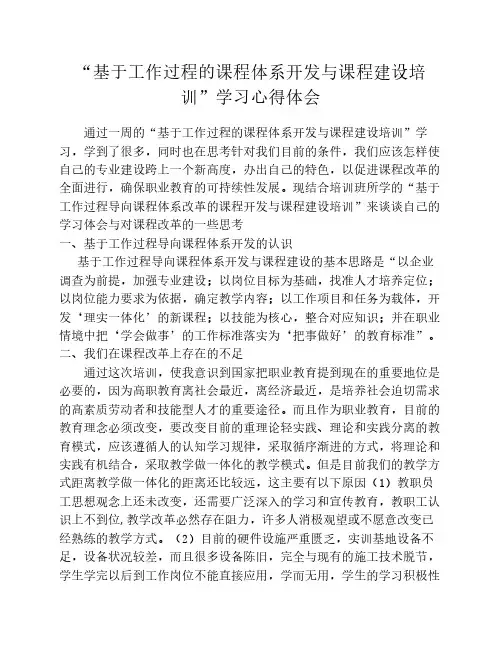 基于工作过程的课程体系开    发与课程建设培训心得体会