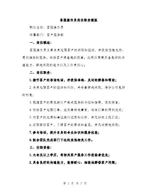 客服操作员岗位职责模版（三篇）