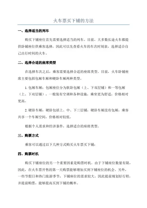 火车票买下铺的方法