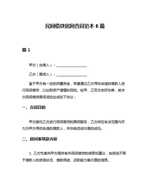 民间借贷居间合同范本6篇