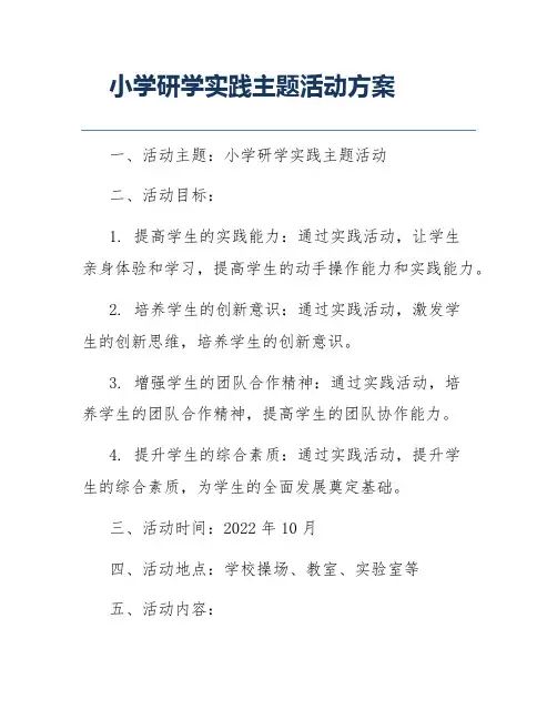 小学研学实践主题活动方案