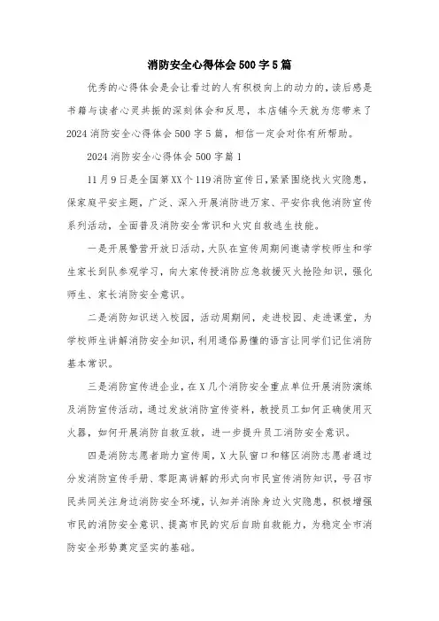 消防安全心得体会500字5篇